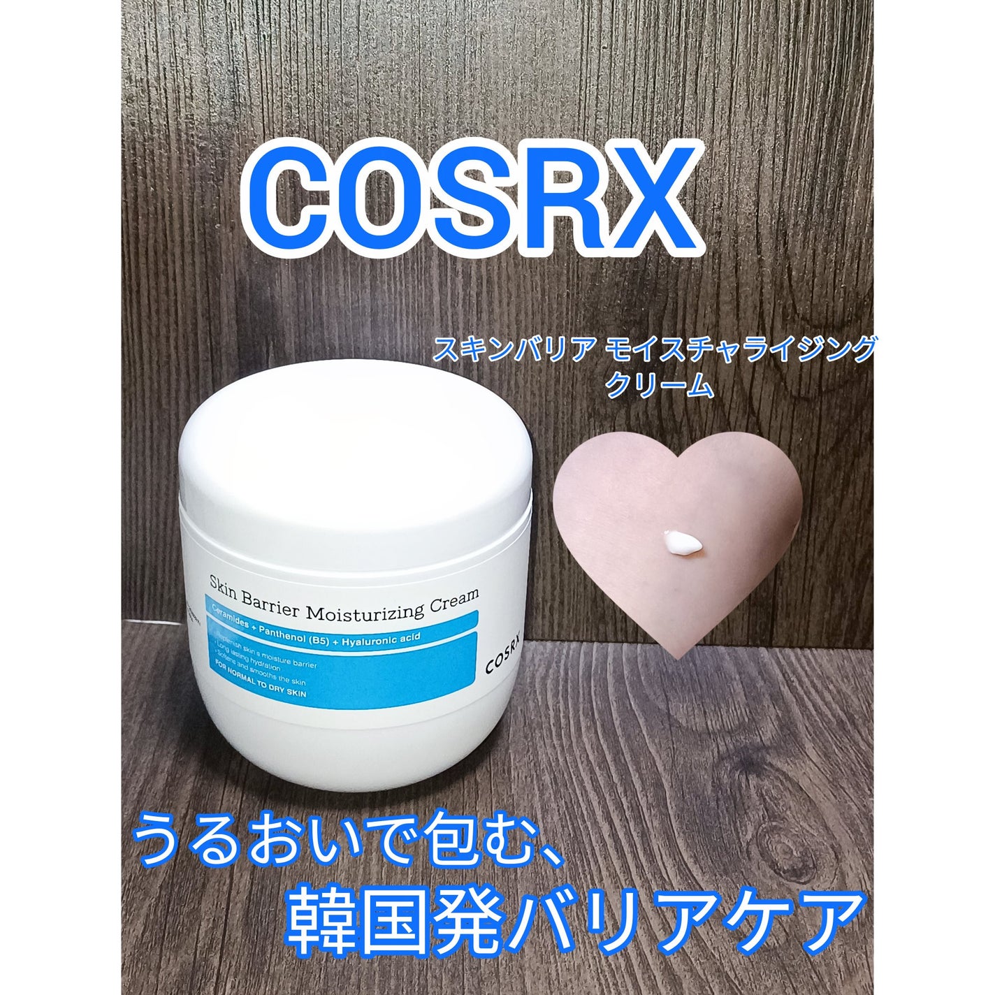 スキンバリア モイスチャライジングクリーム/COSRX/ボディクリームを使ったクチコミ(1枚目)
