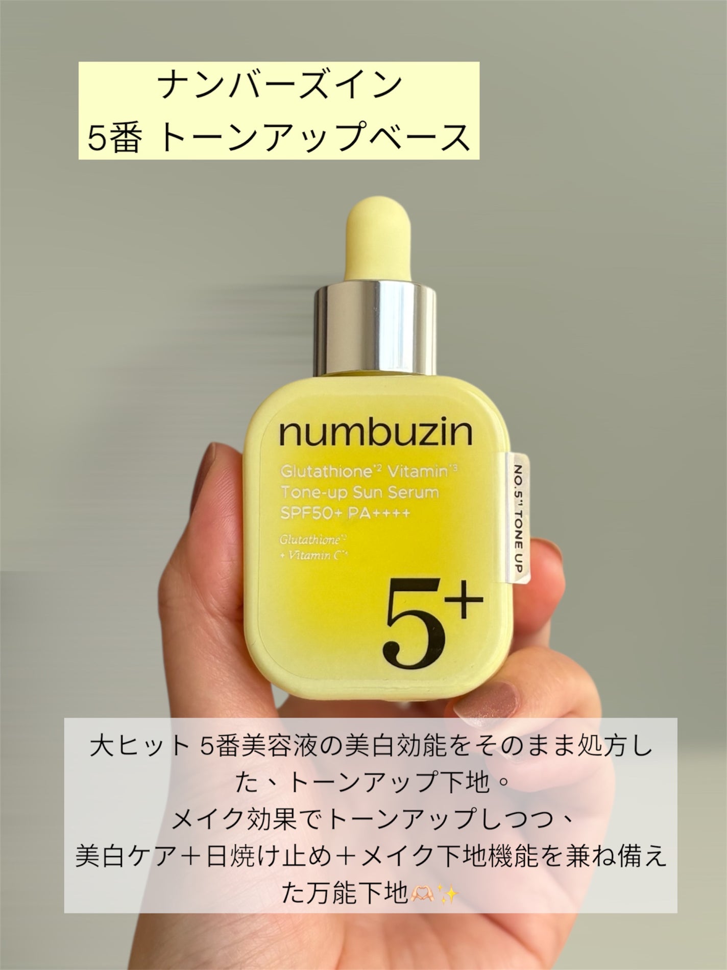 5番 白玉グルタチオンCトーンアップベース SPF50+ PA++++/numbuzin/化粧下地を使ったクチコミ(4枚目)