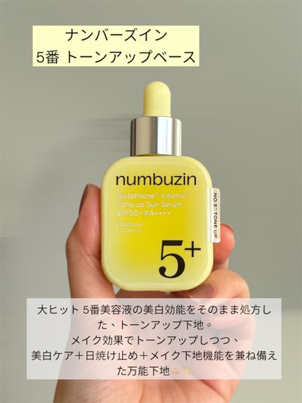 5番 白玉グルタチオンCトーンアップベース SPF50+ PA++++/numbuzin/化粧下地を使ったクチコミ(4枚目)