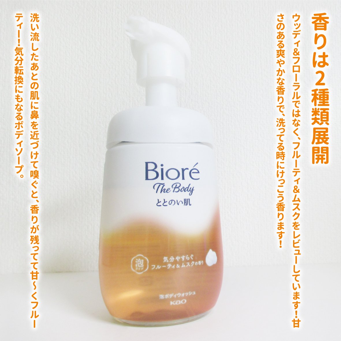 ビオレ ザ ボディ ととのい肌 フルーティ&ムスクの香り 本体 480ml/ビオレ/ボディソープを使ったクチコミ（2枚目）