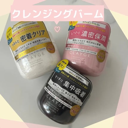 クレージュ モイスチャライジング クレンジングバーム/CLAYGE/クレンジングバームを使ったクチコミ(1枚目)