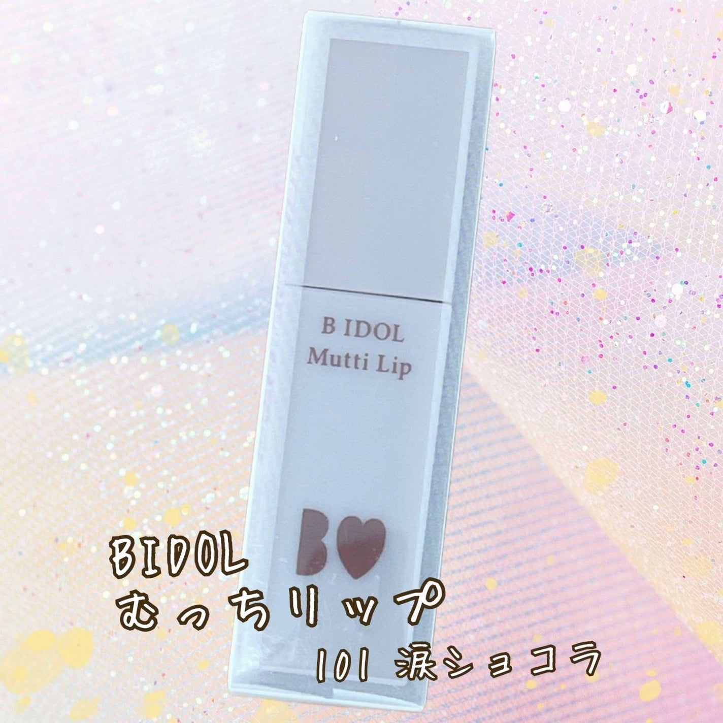 むっちリップ/b idol/口紅を使ったクチコミ(1枚目)