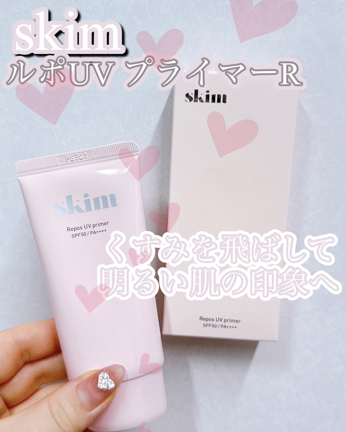 ルポ UVプライマー /skim /化粧下地を使ったクチコミ（1枚目）