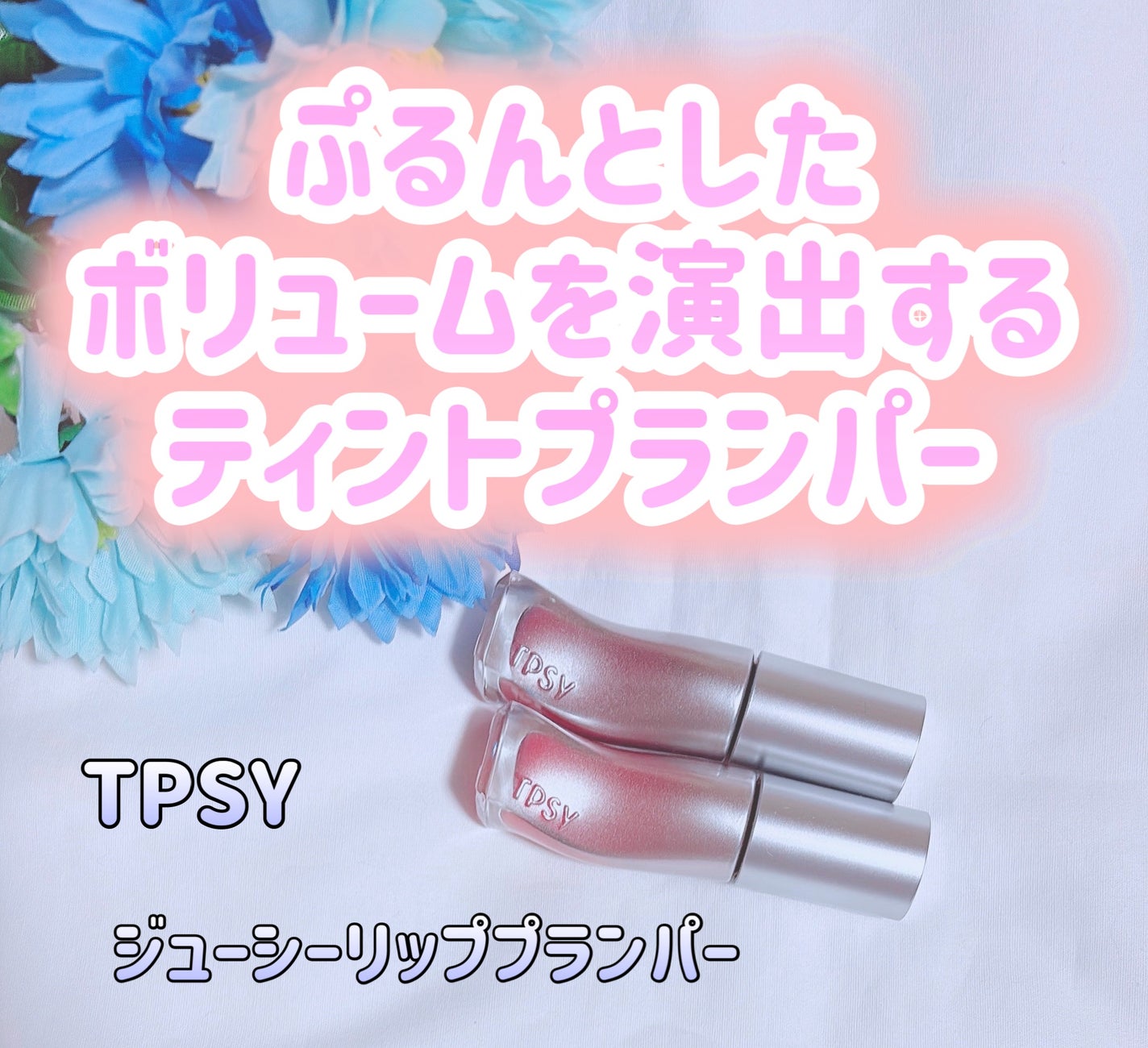 ジューシーリッププランパー6g/TPSY/リッププランパーを使ったクチコミ(1枚目)