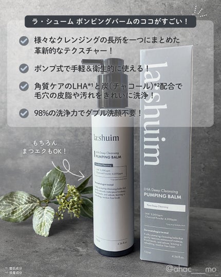 ラ・シューム LHA ディープクレンジング ポンピング バーム/la:shuim/クレンジングバームを使ったクチコミ(4枚目)