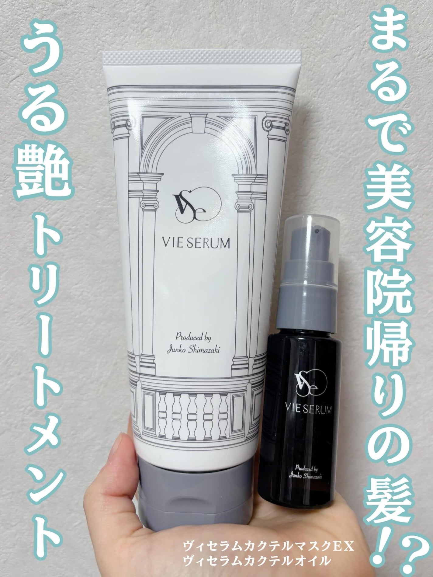 ヴィセラムトリートメントセット/VIE SERUM/洗い流すヘアトリートメントを使ったクチコミ(1枚目)