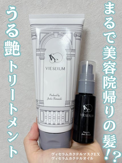 ヴィセラムトリートメントセット/VIE SERUM/洗い流すヘアトリートメントを使ったクチコミ(1枚目)