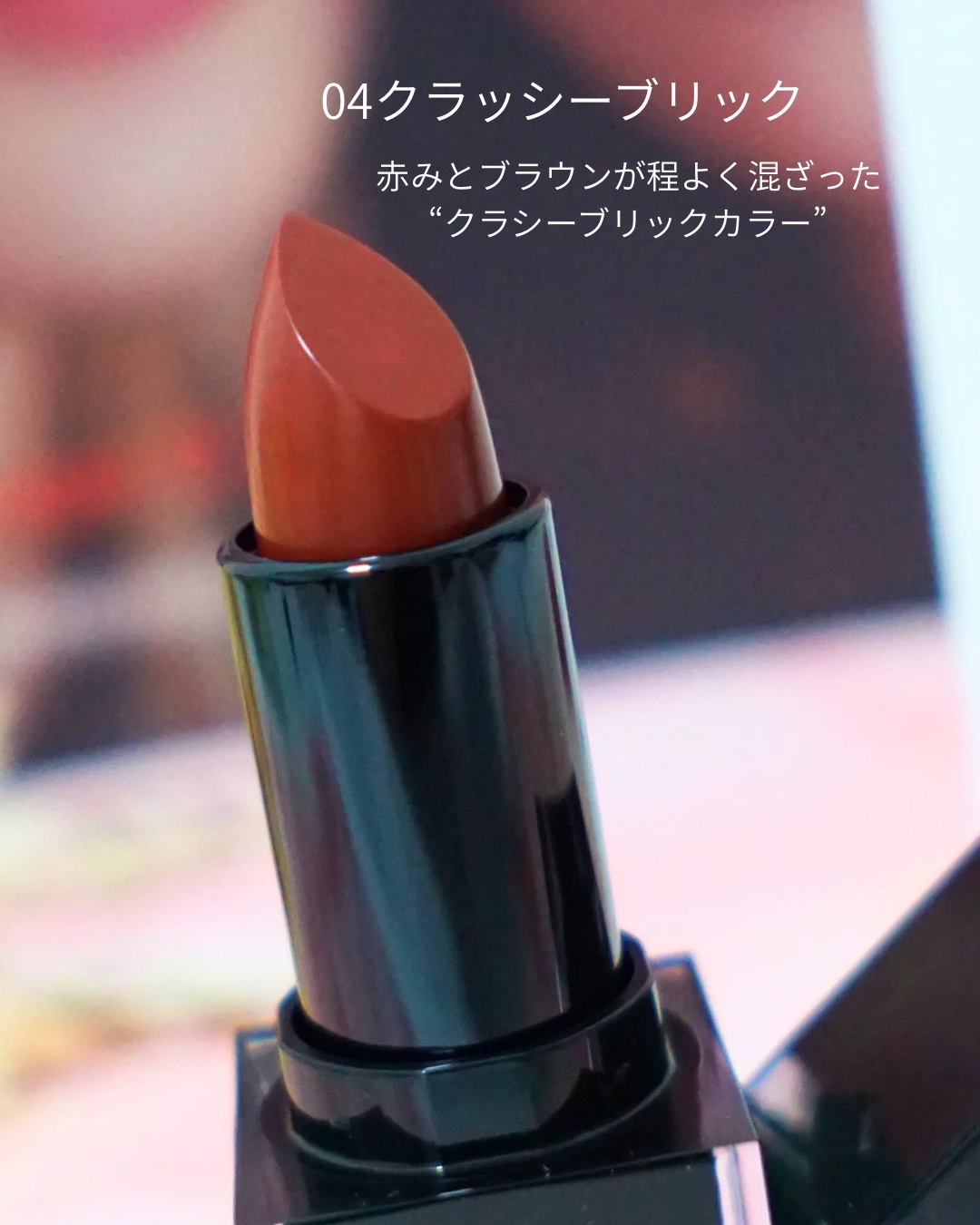 セルヴォーク ルージュ オー ミューテッドグロウ 04 クラッシーブリック/Celvoke/口紅を使ったクチコミ（3枚目）