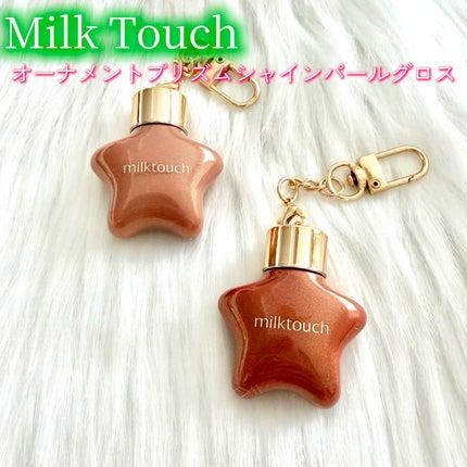 オーナメント プリズム シャイン パール グロス/Milk Touch/リップグロスを使ったクチコミ(1枚目)