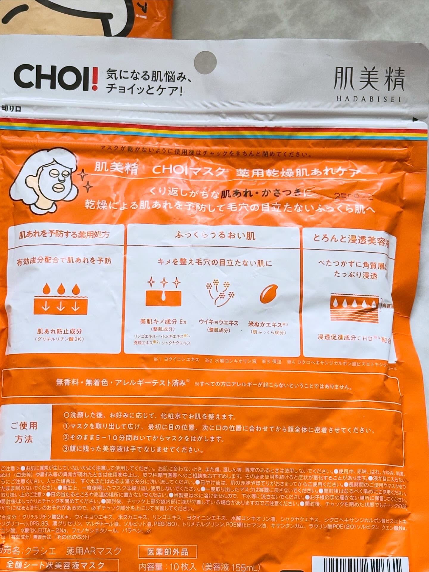 肌美精 肌美精 CHOIマスク 薬用乾燥肌あれケアのクチコミ「#購入品#肌美精#シートマスク

@hadabisei_kracie 様の
Choiマスク薬用.....」（2枚目）