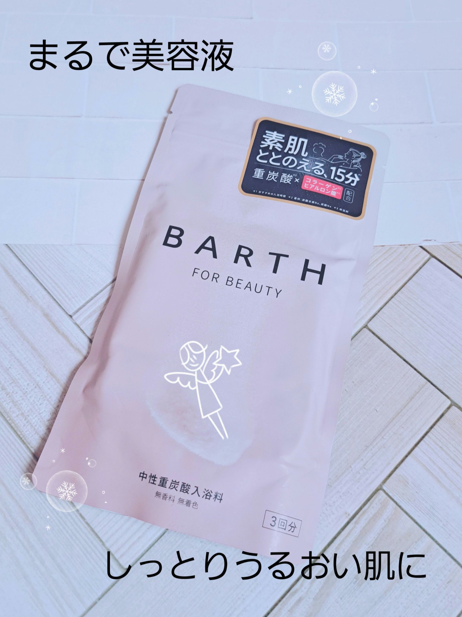 中性重炭酸入浴料BEAUTY/BARTH/炭酸系入浴剤を使ったクチコミ（1枚目）