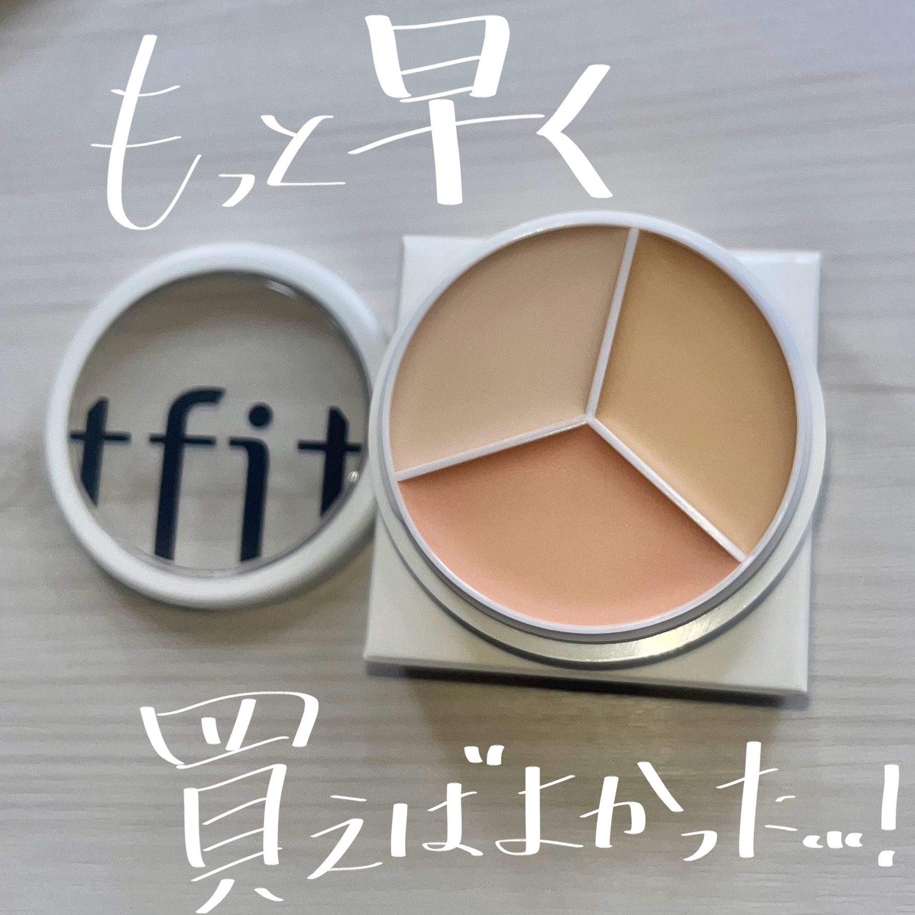 【TFIT】カバーアッププロコンシーラーのクール良すぎる

◯ティーフィット
カバーアッププロコンシーラー
カラー：クール

良いとは聞いていたけどここまで凄いとは…！

わたし結構顔に頑固なニキビ跡があって
どんなコンシーラーを使っても赤