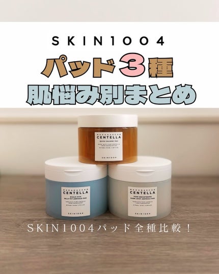 センテラ クイックカーミングパッド/SKIN1004/トナーパッドを使ったクチコミ(1枚目)