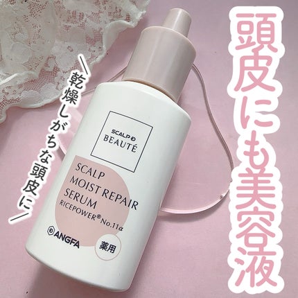 スカルプD ボーテ 薬用頭皮保湿美容液/アンファー(スカルプD)/頭皮ローションを使ったクチコミ(1枚目)