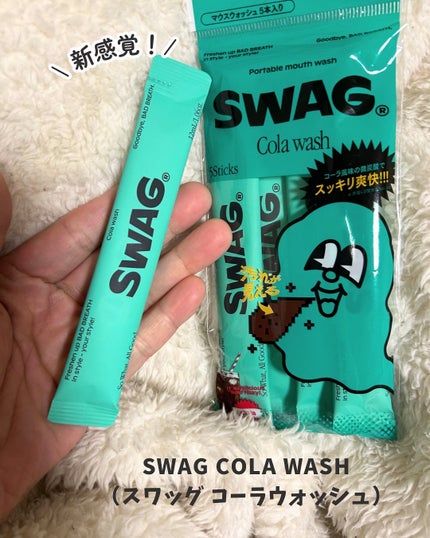 わかば on LIPS 「SWAGCOLAWASH(スワッグコーラウォッシュ)コーラ風味..」(1枚目)
