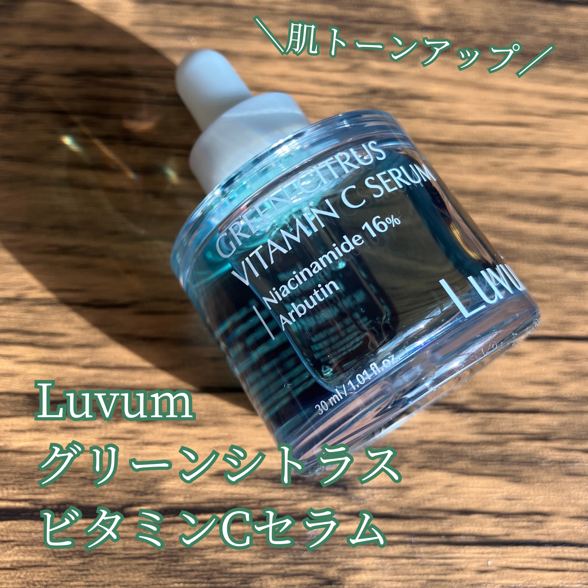 《肌トーンアップに✨》

🌻Luvum グリーンシトラスビタミンCセラム

✔︎ビタミンC
✔︎ナイアシンアミド
✔︎アルブチン
配合でお肌のトーンアップに

水のようなテクスチャーでとにかく軽い
お肌にずーっと馴染んでくれます
とにかく
