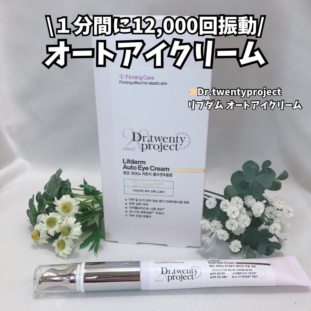 リプダム オートアイクリーム/Dr.Twenty Project/アイケア・アイクリームを使ったクチコミ(1枚目)