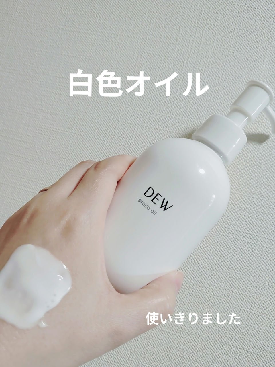 白色オイル/DEW/美容液を使ったクチコミ(1枚目)