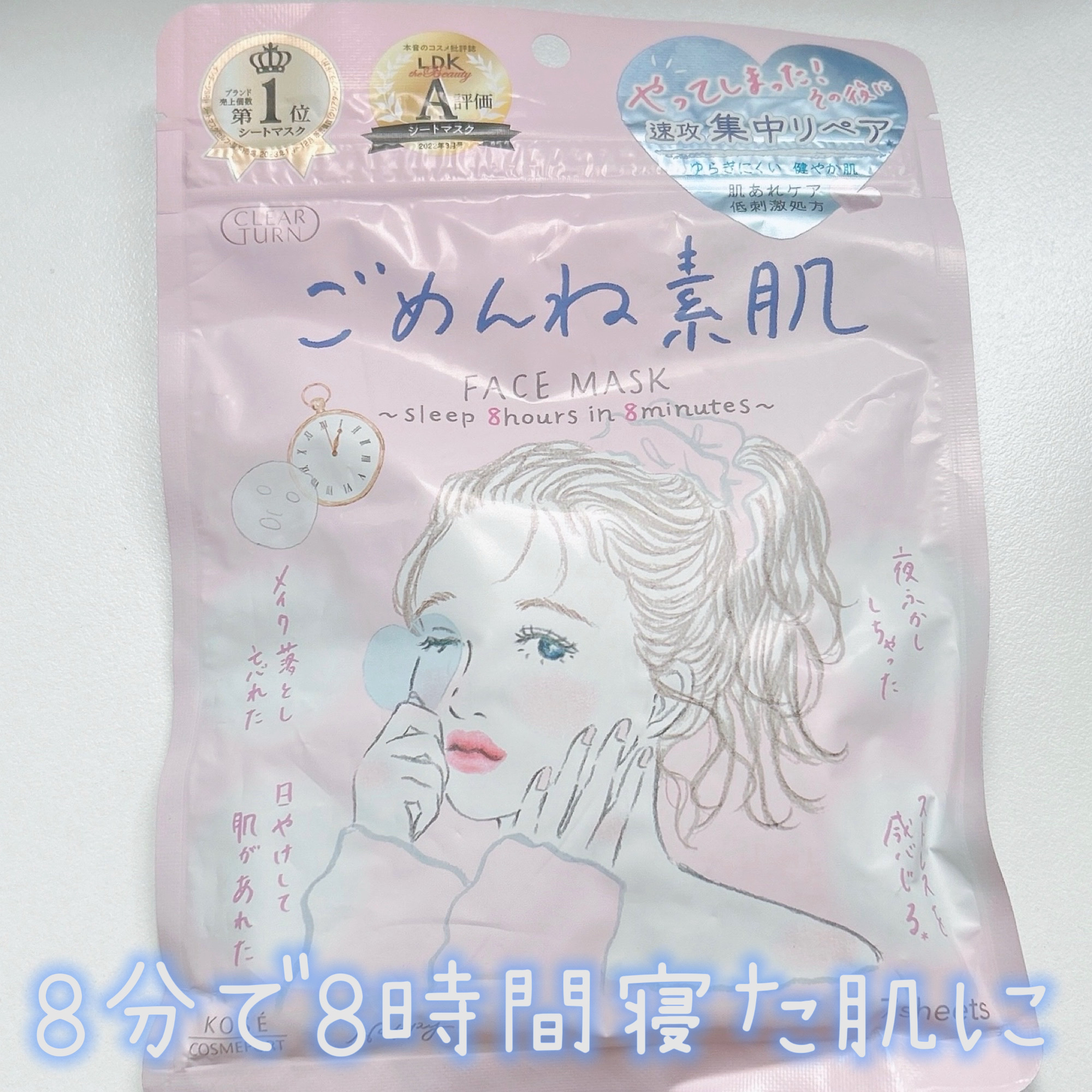 クリアターン ごめんね素肌マスク

8分で8時間寝た肌に
というコンセプトのこちら

薄めのシートですが結構しっかりしていて
伸縮性も若干あります◎
凸凹面で拭き取りシートとしても使えます！

肌荒れを治す、というよりは
メイクしたまま寝て