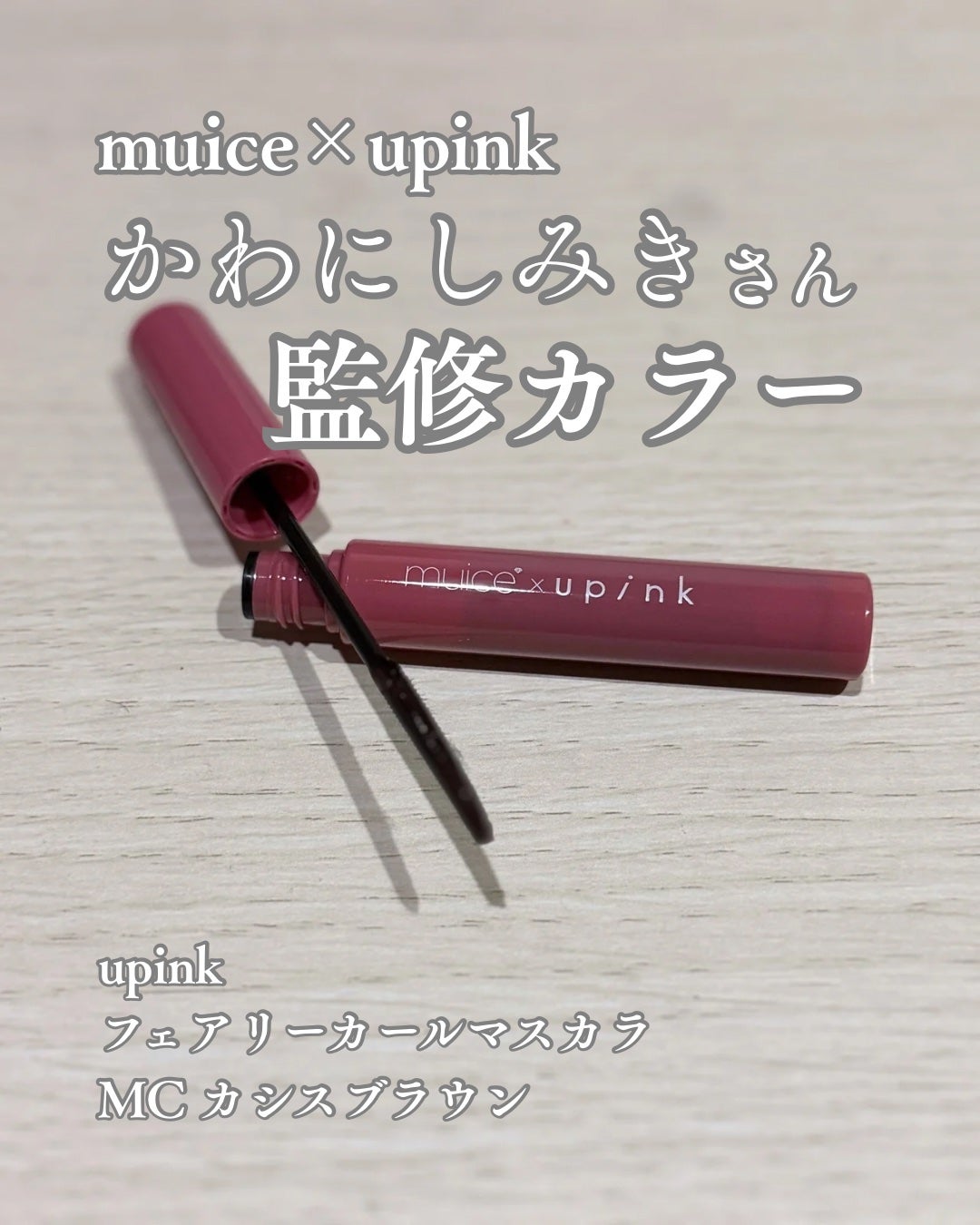 フェアリーカールマスカラ/upink/マスカラを使ったクチコミ(1枚目)