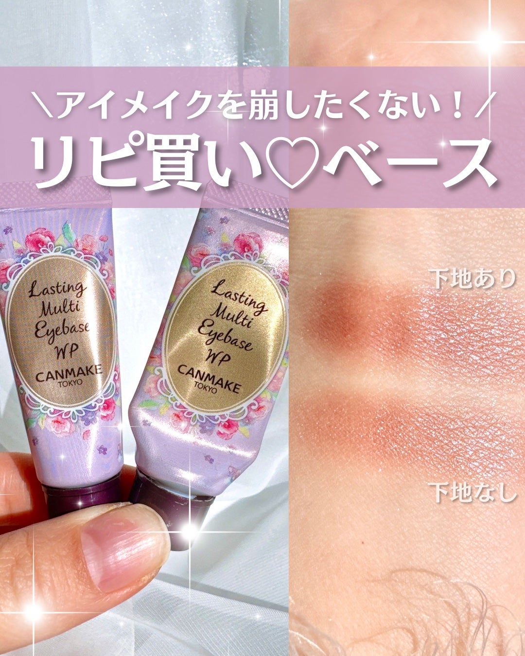 ラスティングマルチアイベース WP/キャンメイク/アイシャドウベースを使ったクチコミ(1枚目)