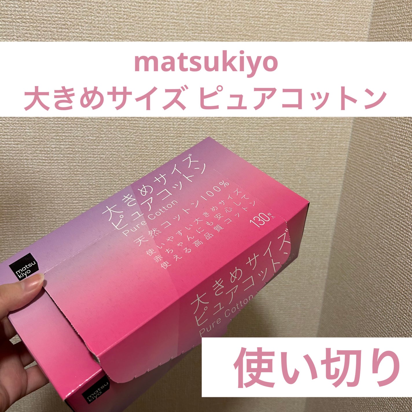 matsukiyo 大きめサイズ ピュアコットン/matsukiyo/コットンを使ったクチコミ(2枚目)