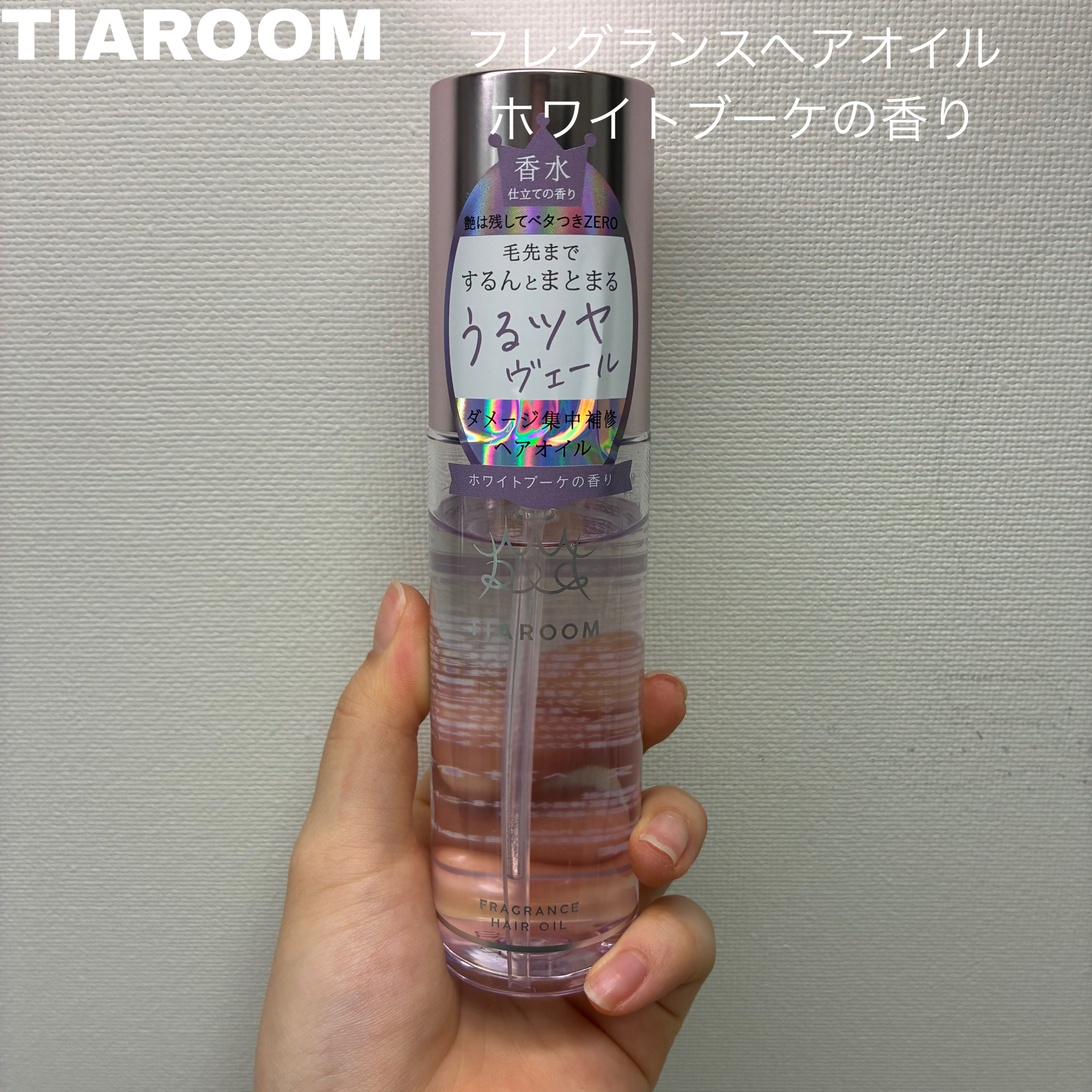 フレグランスヘアオイル ホワイトブーケ/TIAROOM/ヘアミルクを使ったクチコミ（1枚目）