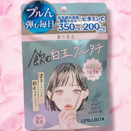 飲む白玉グルタチ/ピルボックス/美容サプリメントを使ったクチコミ(6枚目)