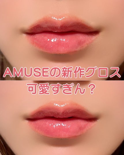 ジェルフィットグロス/AMUSE/リップグロスを使ったクチコミ(1枚目)