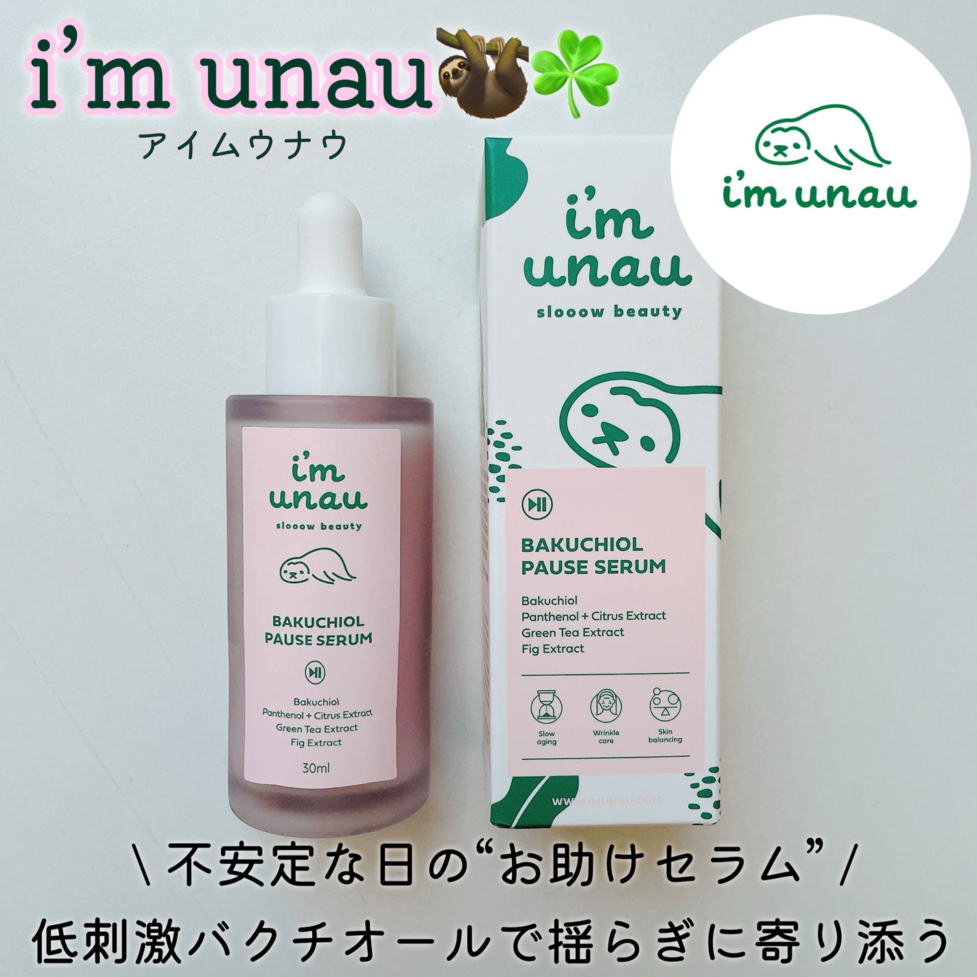 バクチオールポーズセラム/i’m unau/美容液を使ったクチコミ(1枚目)