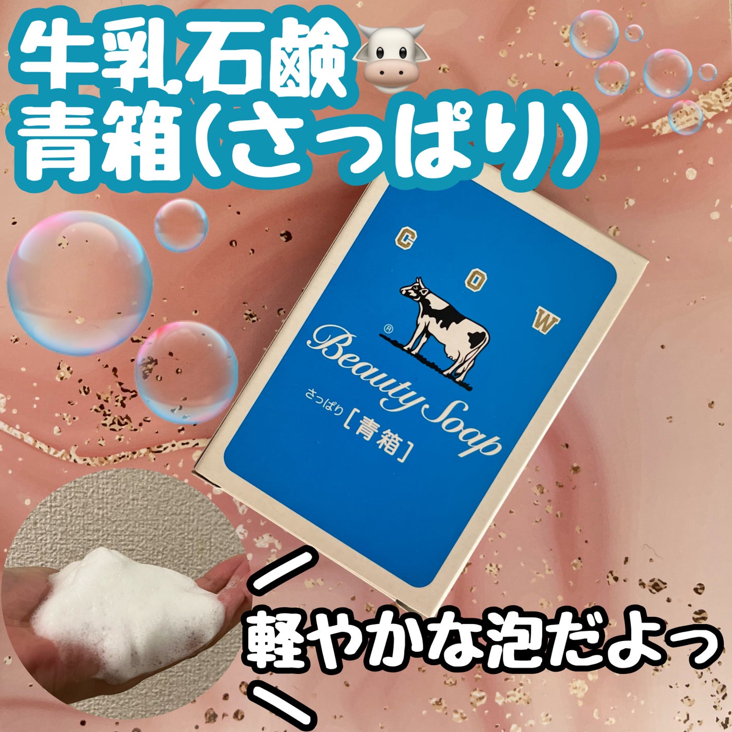 青箱 (さっぱり)/カウブランド/ボディ石鹸を使ったクチコミ(1枚目)