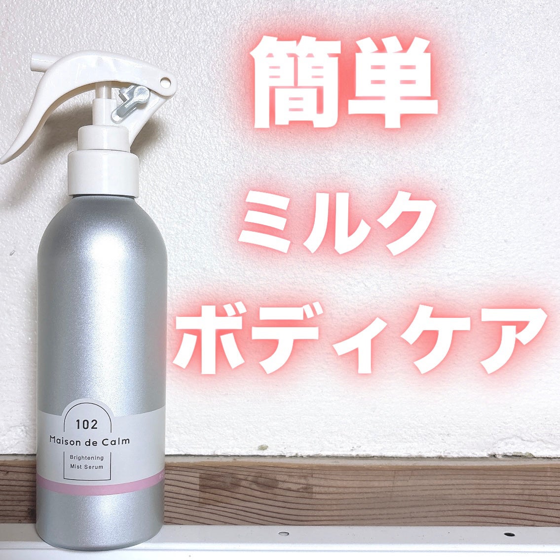 メゾン ド カーム ブライトニング ミストセラム ローズムスク/ナリスアップ/ボディローションを使ったクチコミ(1枚目)