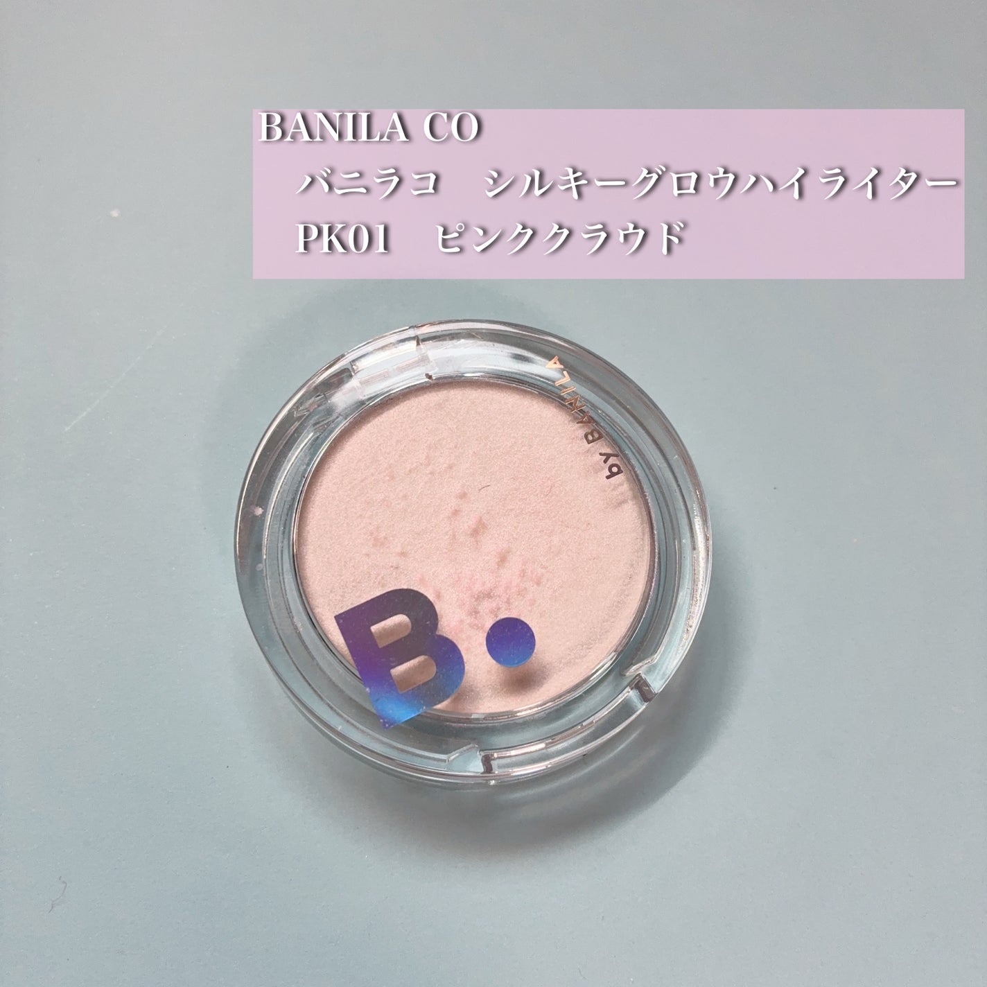 バニラコ シルキーグロウハイライター/BANILA CO/パウダーハイライトを使ったクチコミ(1枚目)