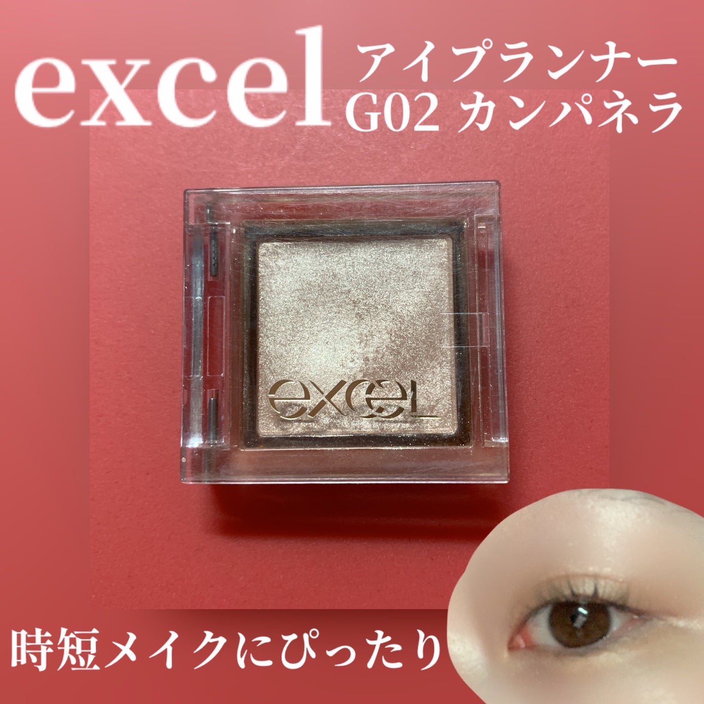 アイプランナー/excel/単色アイシャドウを使ったクチコミ(1枚目)