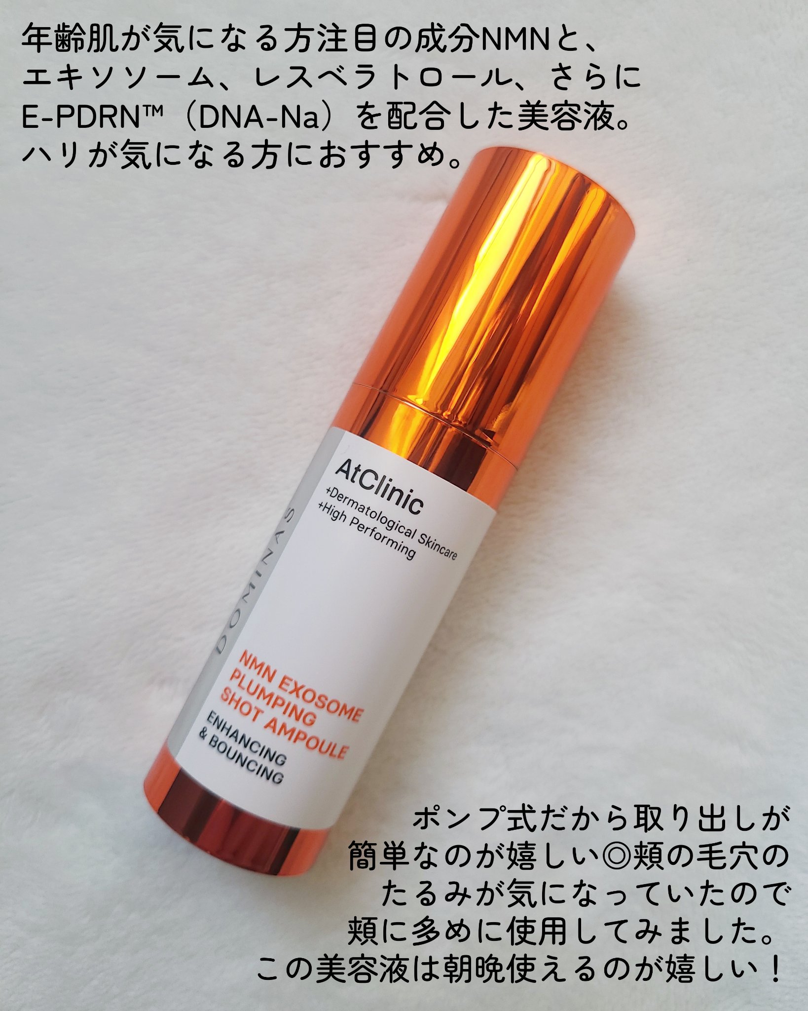 アットクリニック NMN プランピングショット/DOMINAS/美容液を使ったクチコミ（2枚目）