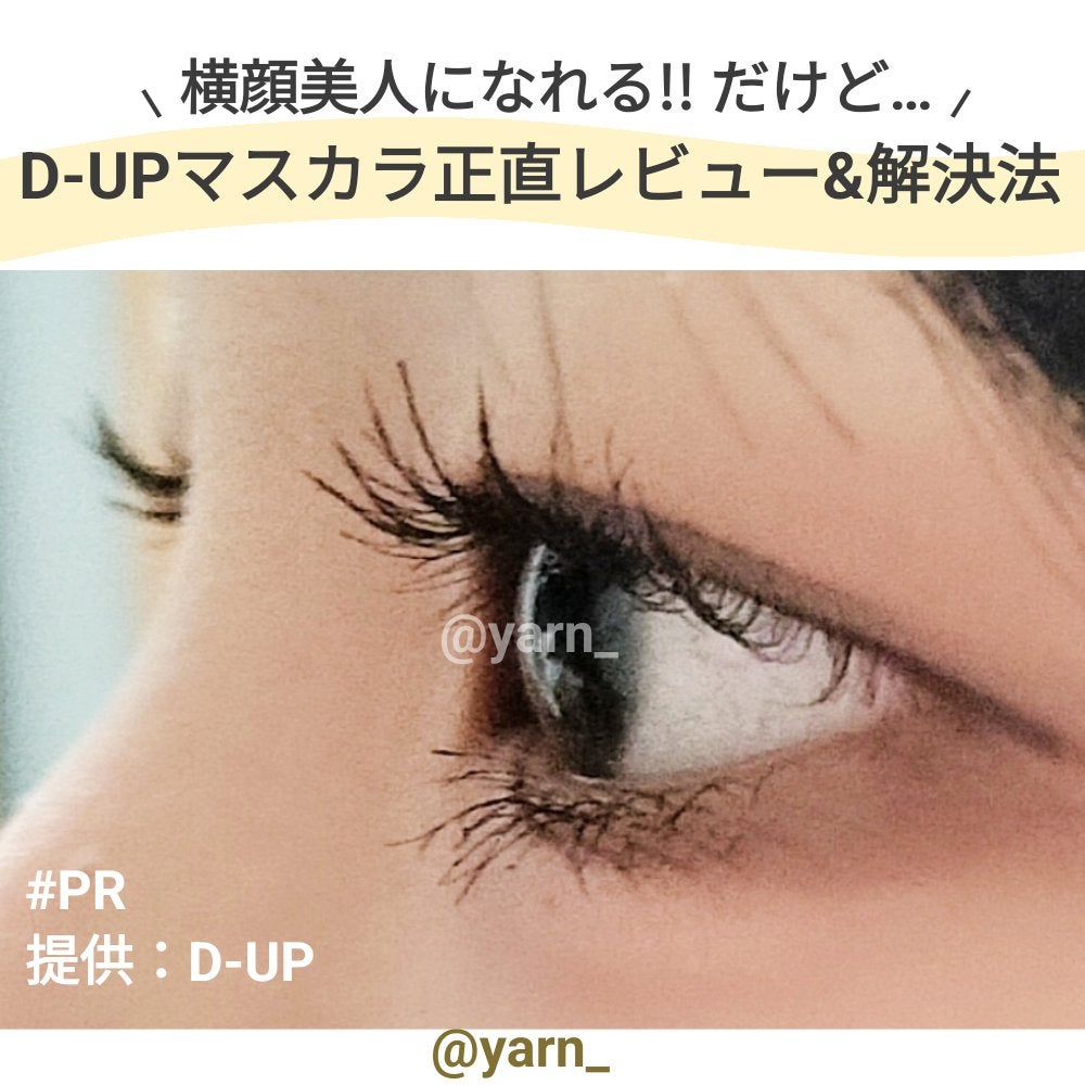 クリア マスカラR/CEZANNE/マスカラ下地を使ったクチコミ(1枚目)