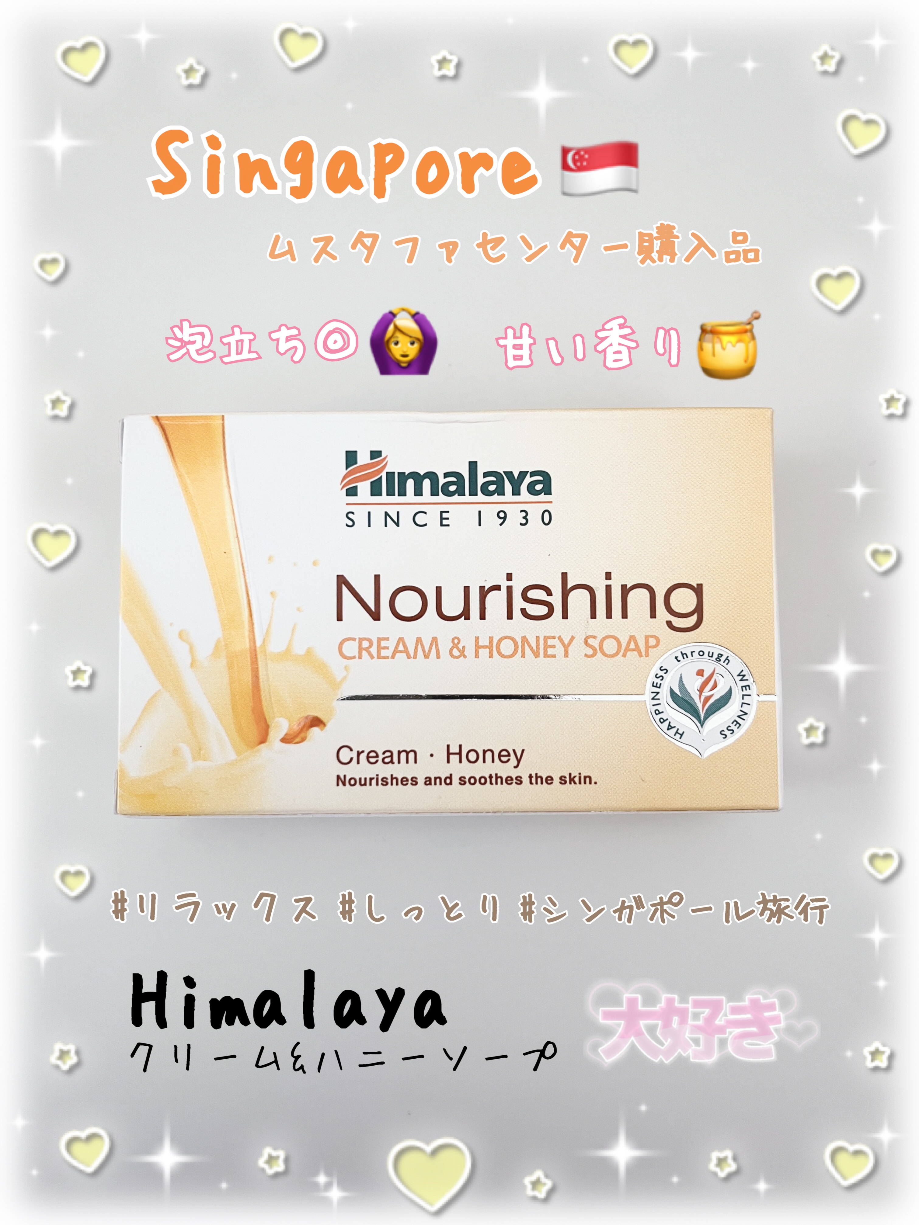 【Himalaya】🫧🍯ずっと、ずっと、そばにいて🍯🫧
✼••┈┈••✼••┈┈••✼••┈┈••✼••┈┈••✼
❤️ヒマラヤ クリーム&ハニーソープ

シンガポール旅行に行った時に
ムスタファセンターで購入しました🛍️

箱を
