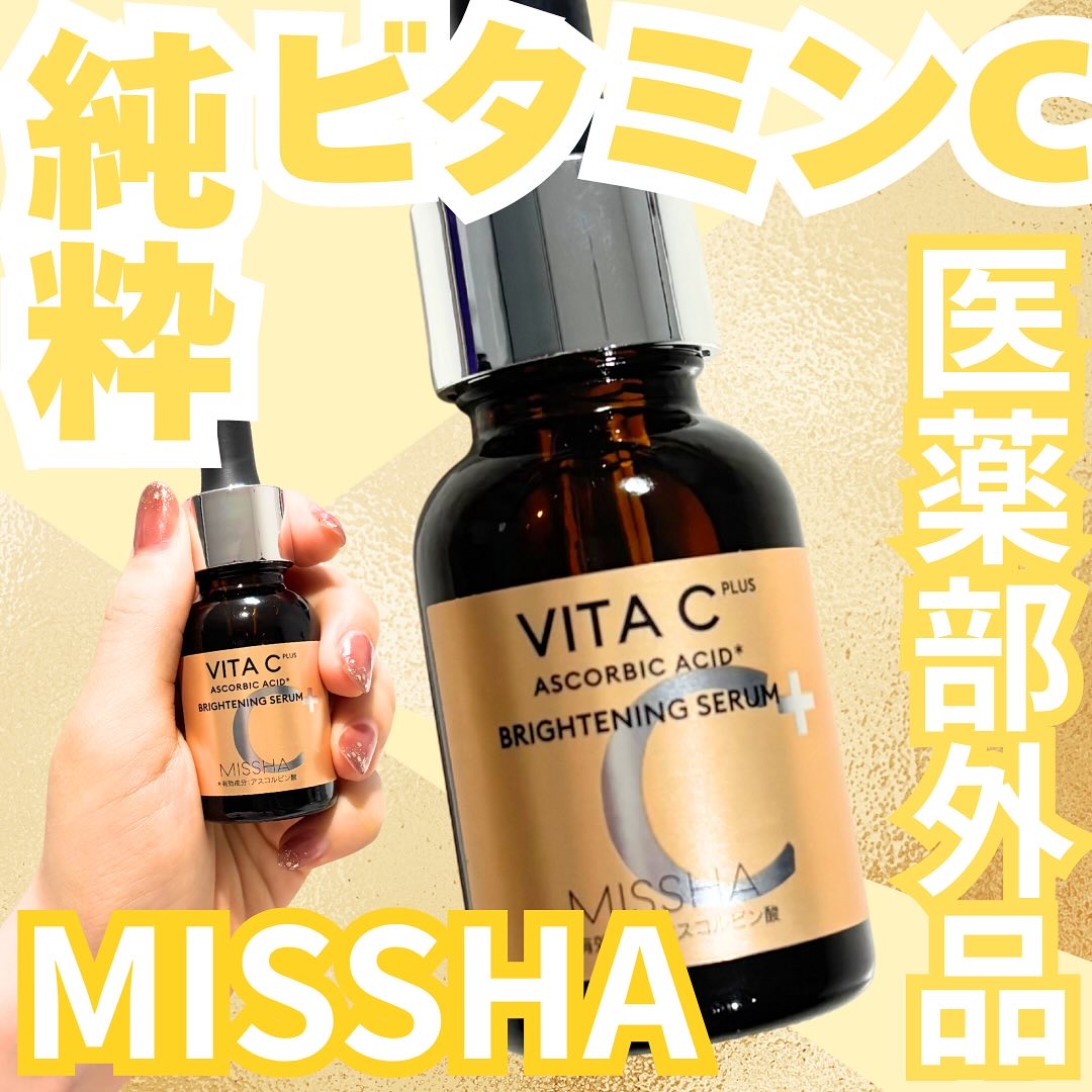 ミシャ ビタシープラス 薬用ブライトニング美容液/MISSHA/美容液を使ったクチコミ（1枚目）