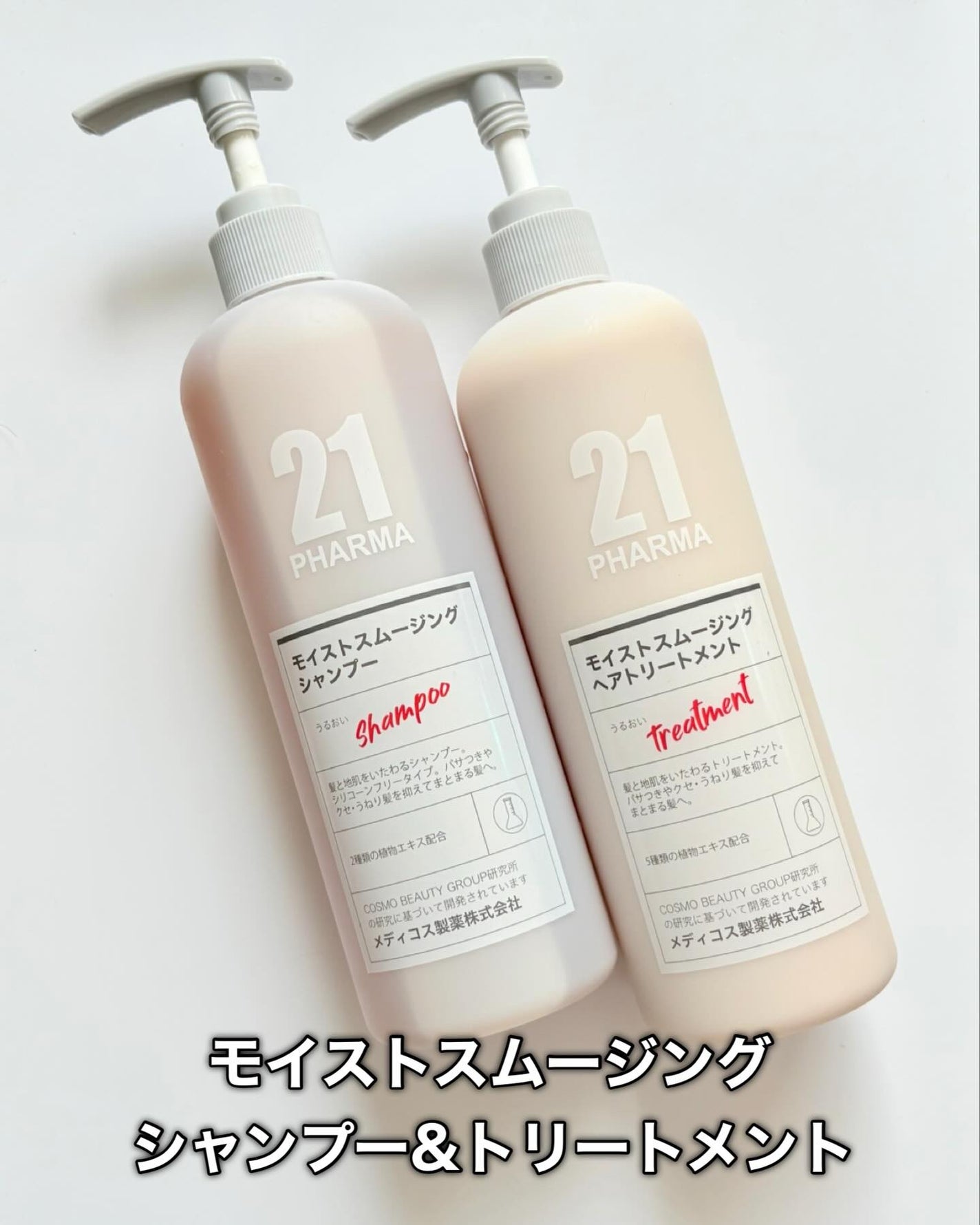 ボリュームコントロールシャンプープラス/モイストスムージングヘアトリートメント/PHARMA 21/市販シャンプーを使ったクチコミ(2枚目)