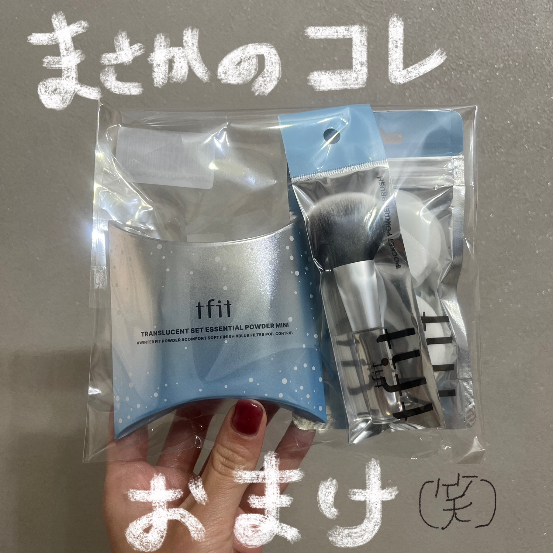 【メガ割購入品】ティーフィットのおまけが凄すぎた笑

メガ割のキャンペーンでパウダーとコンシーラーを買ったらついてきたのがコレ。

パフ２つとブラシとミニパウダー。
豪華すぎない笑笑

そしてこの季節にパウダーをこのブラシで叩いたら肌綺麗す