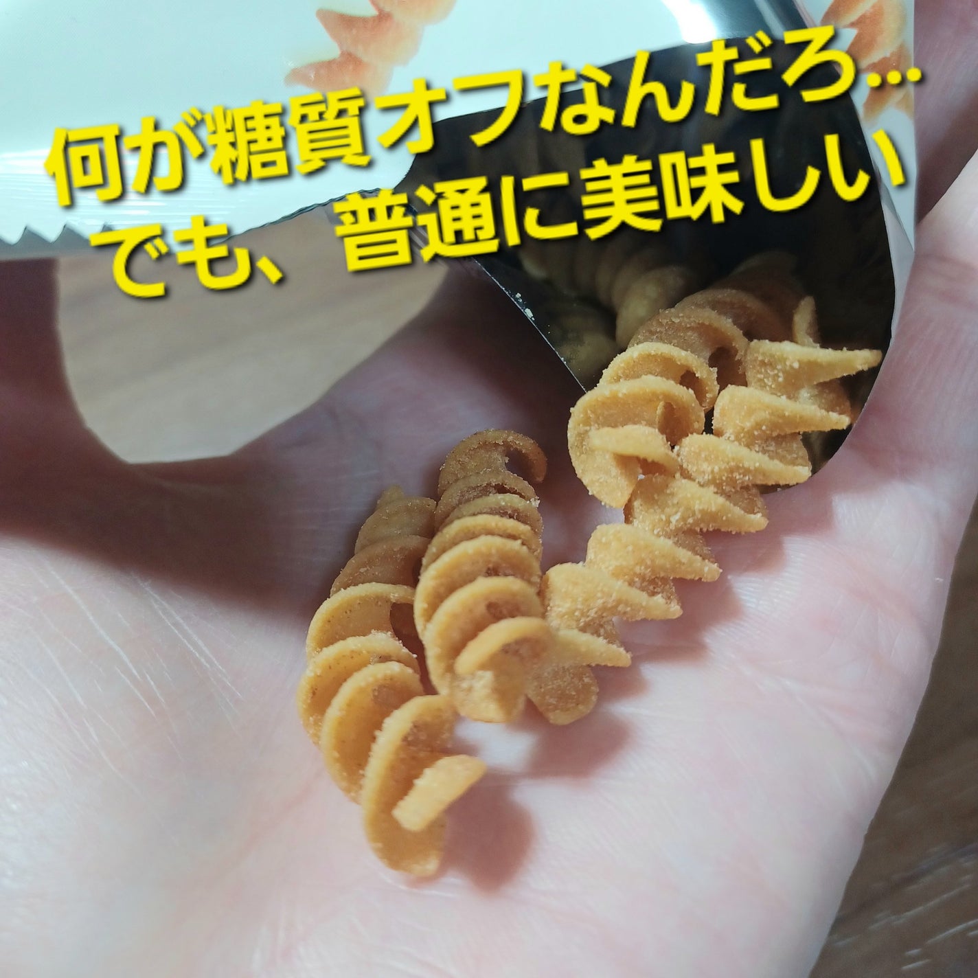 糖質7.7gパスタスナック ナポリタン味/matsukiyo LAB/低糖質食品を使ったクチコミ(3枚目)