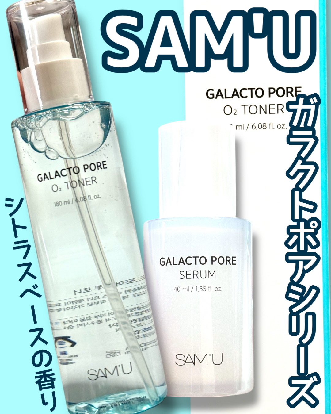 [ SAM'U ]ガラクトポアシリーズ🩵
SAM'Uさまからご提供いただきました！
@sam_u_jp

サッパリしていて華やかな香りが
使いやすいオーツトナー＆セラム！
混合肌には使いやすいテクスチャーです！
(個人差あります！)
┈┈