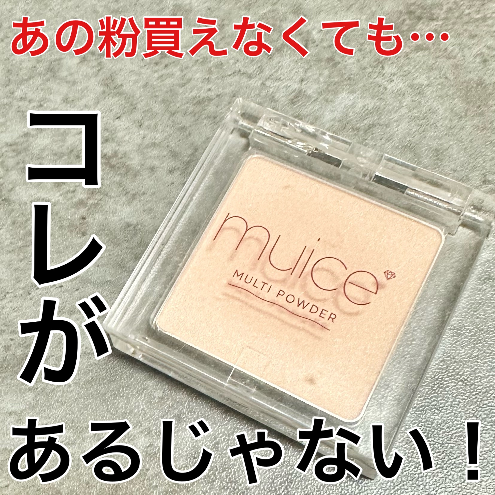 スポットメンテパウダー/muice/プレストパウダーを使ったクチコミ（1枚目）