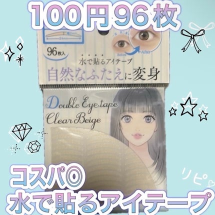 メッシュアイテープ/DAISO/二重まぶた用アイテムを使ったクチコミ(2枚目)