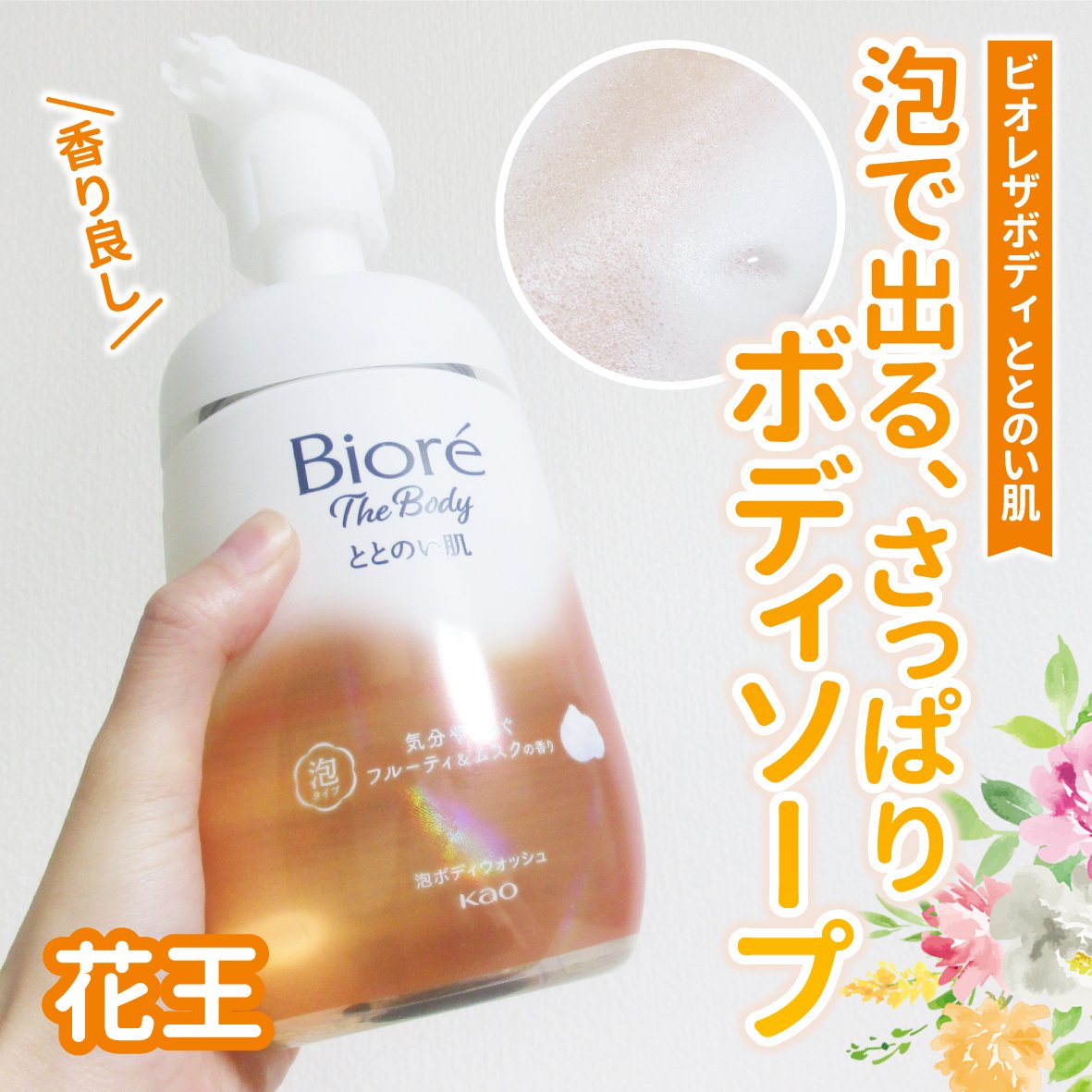 ビオレ ザ ボディ ととのい肌 フルーティ&ムスクの香り 本体 480ml/ビオレ/ボディソープを使ったクチコミ（1枚目）