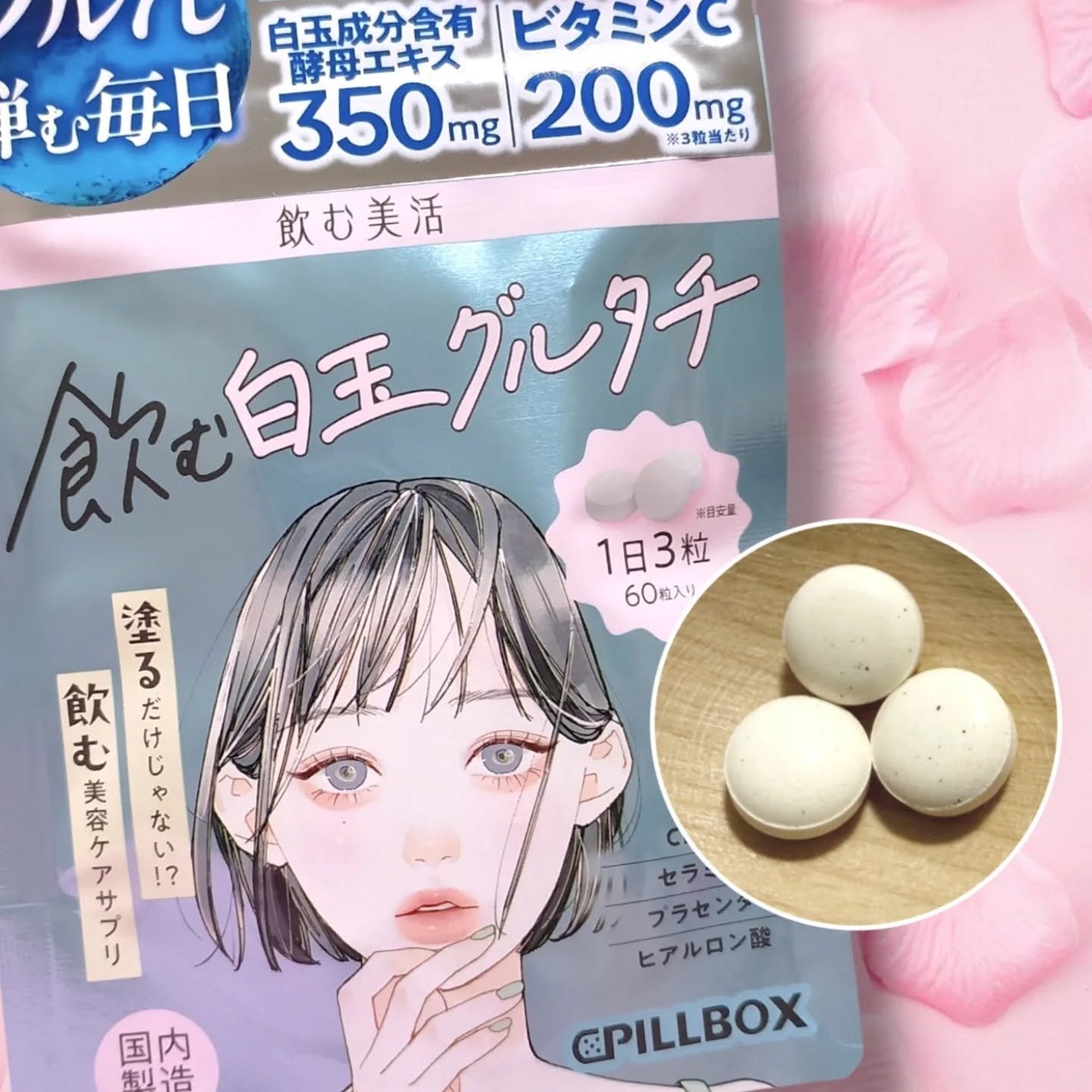 飲む白玉グルタチ/ピルボックス/美容サプリメントを使ったクチコミ(7枚目)