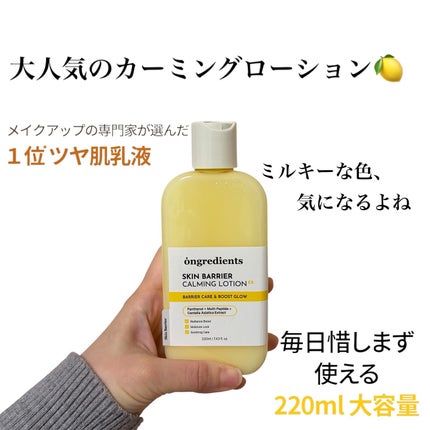 オングリディエンツ スキンバリアカーミングローション EX/Ongredients/乳液を使ったクチコミ(1枚目)