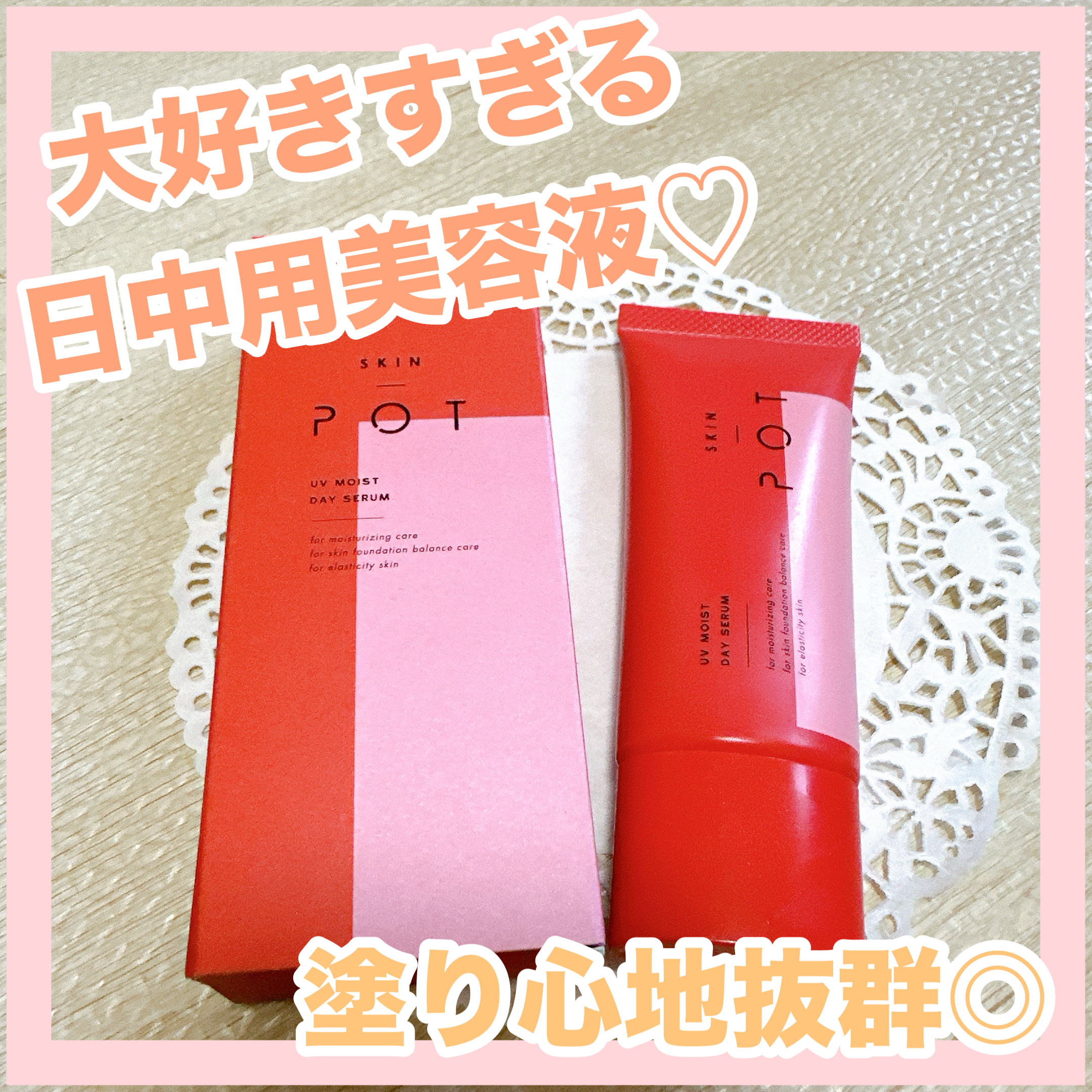 UVモイストデイセラム/SKIN POT/日焼け止めローションを使ったクチコミ（1枚目）