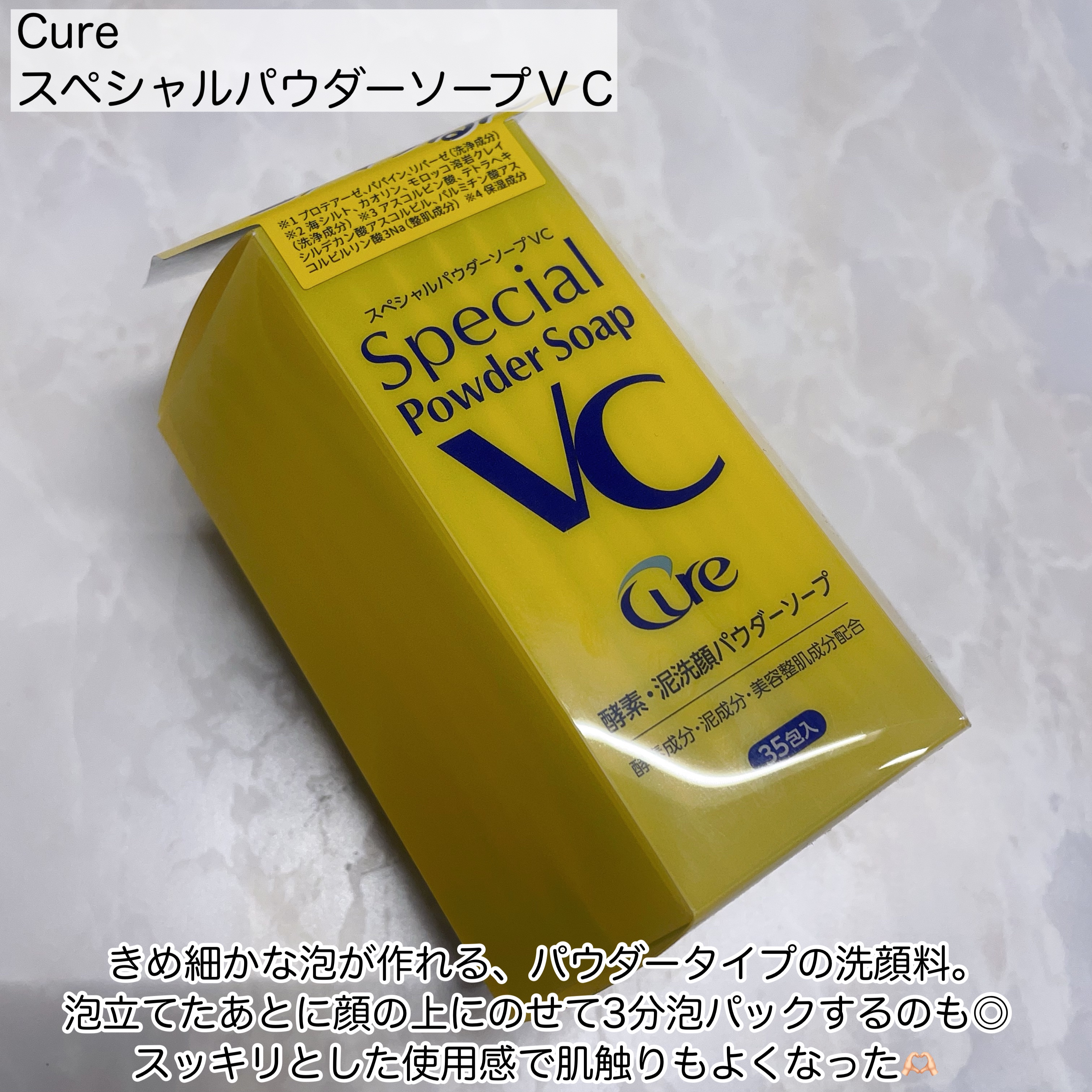 スペシャルパウダーソープＶＣ/Cure/洗顔パウダーを使ったクチコミ（2枚目）