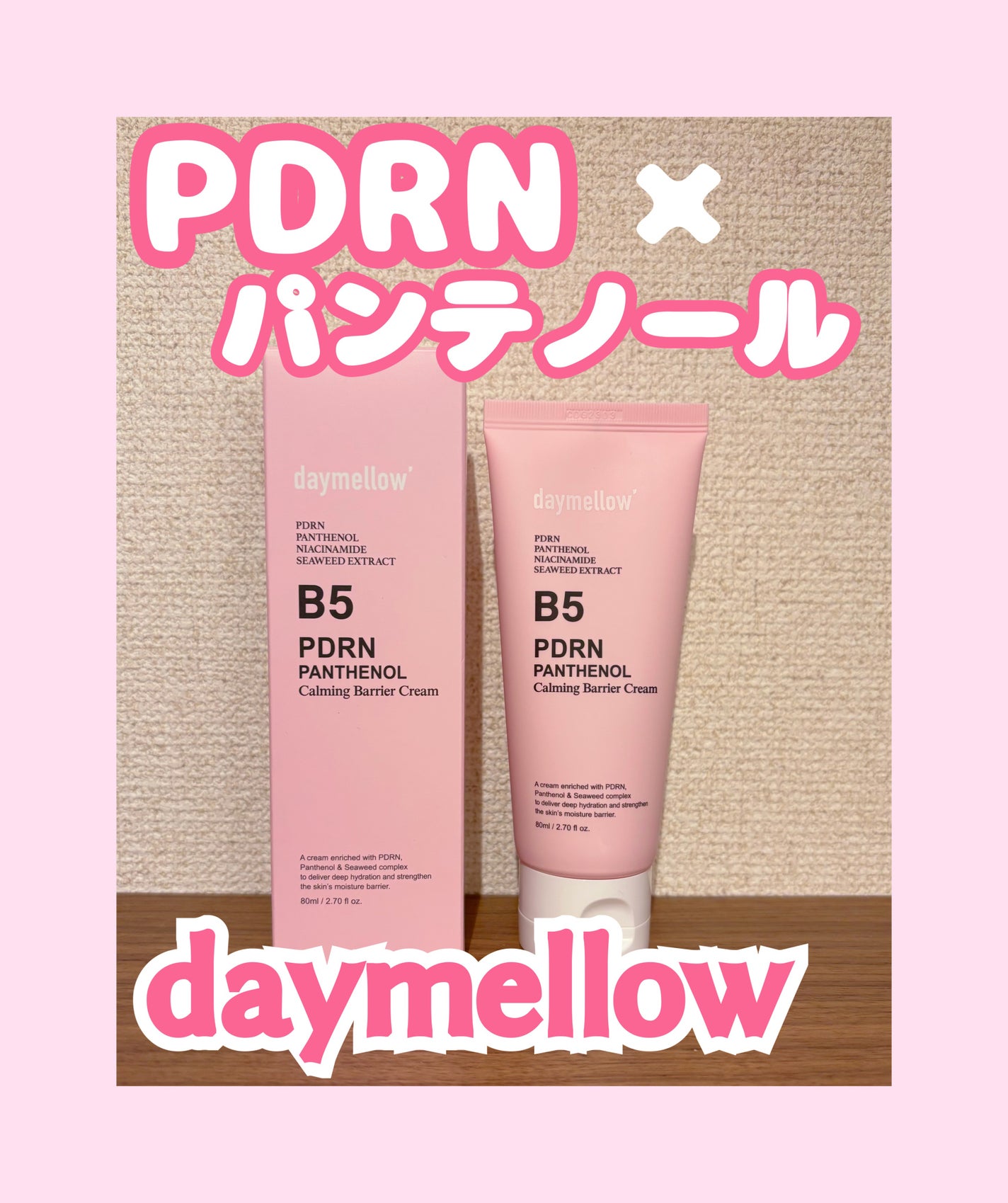 PDRNパンテノールカーミングバリアクリーム/daymellow’/フェイスクリームを使ったクチコミ(1枚目)